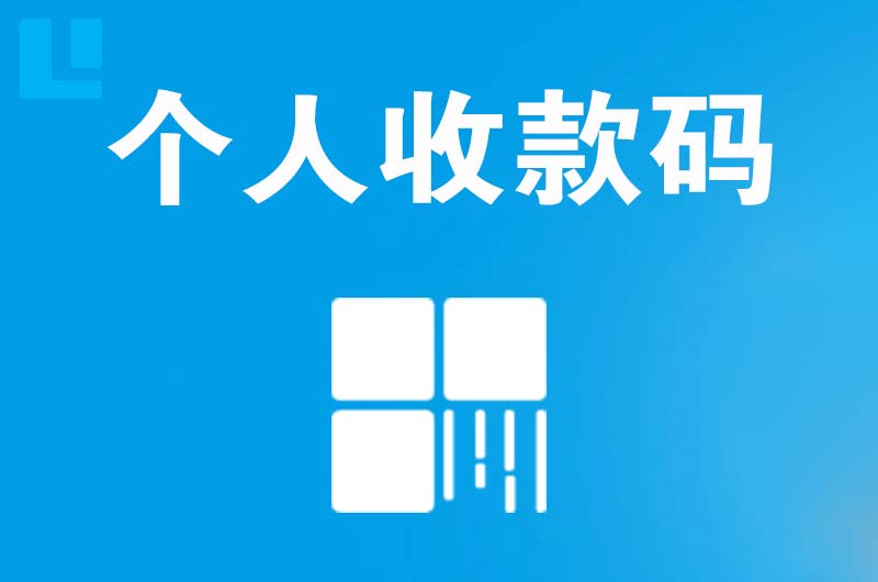 忻州拉卡拉个人收款码