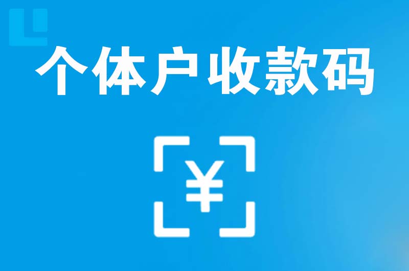 忻州拉卡拉个体户收款码